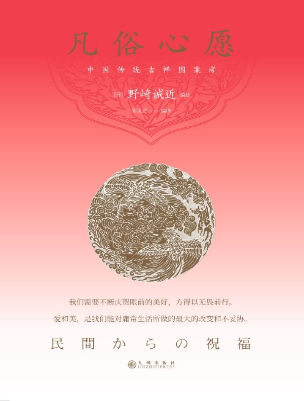 凡俗心愿：中国传统吉祥图案考