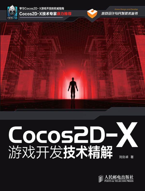 Cocos2D-X游戏开发技术精解