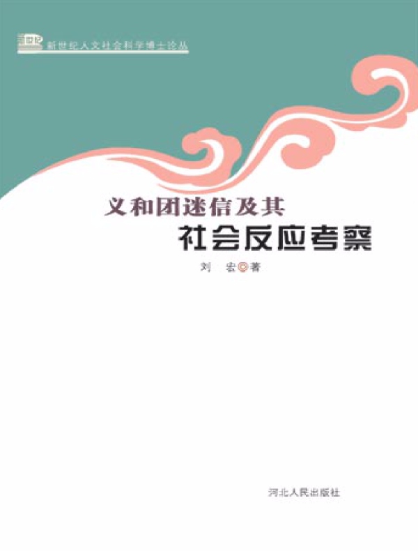 义和团迷信及其社会反应考察