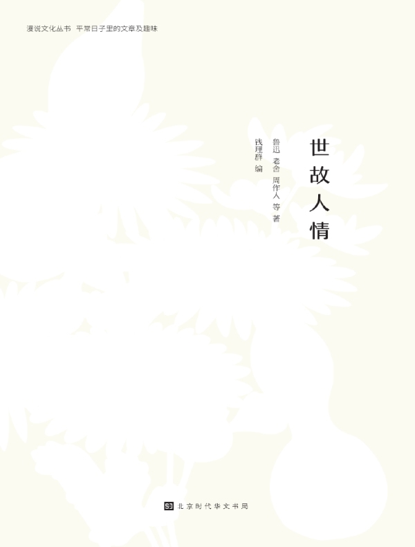 世故人情（漫说文化丛书）