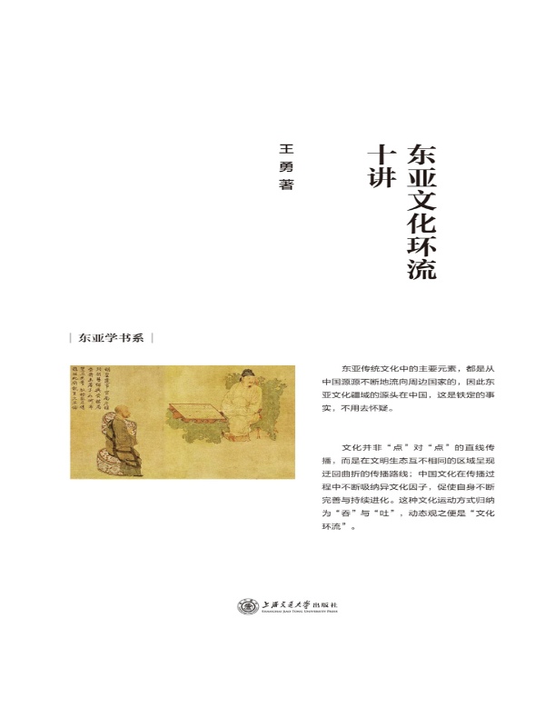 东亚文化环流十讲