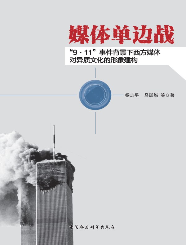 媒体单边战:“9·11”事件背景下西方媒体对异质文化的形象建构