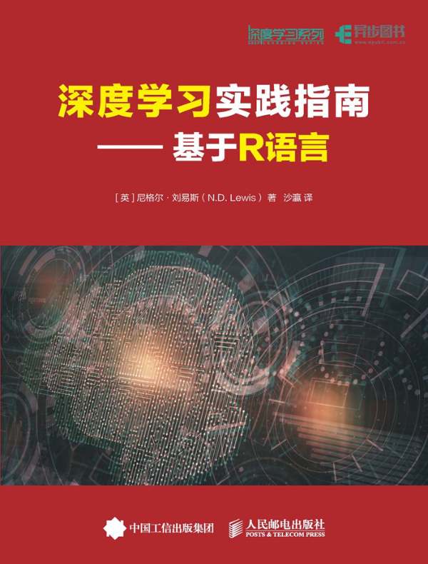 深度学习实践指南：基于R语言