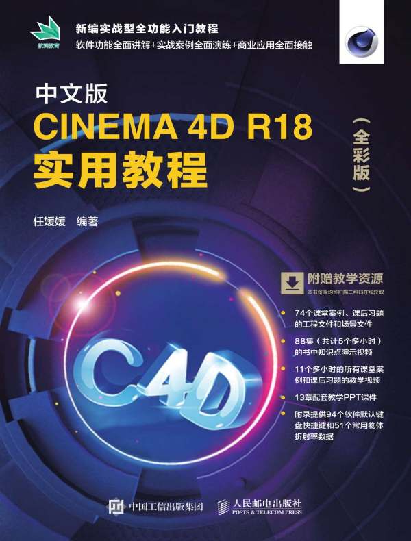 中文版CINEMA 4D R18实用教程（全彩版）