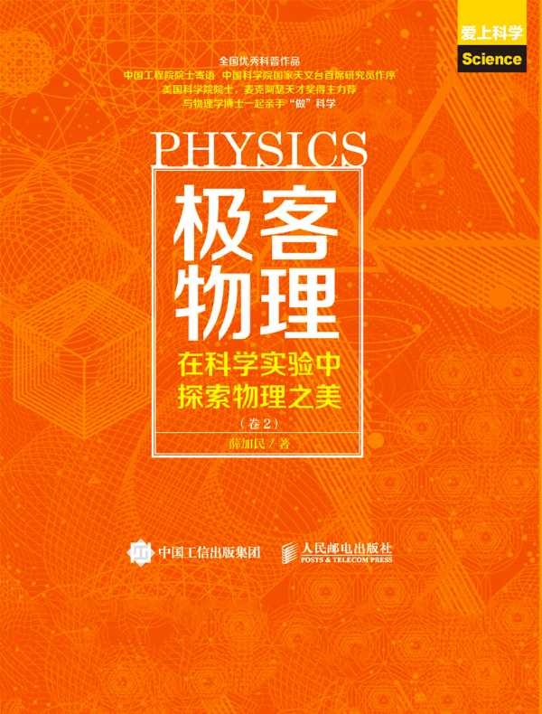 极客物理：在科学实验中探索物理之美（卷2）