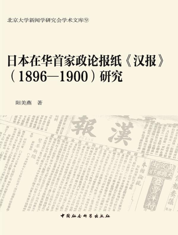 日本在华首家政论报纸《汉报》( 1896～1900) 研究