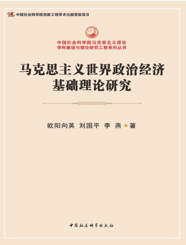 马克思主义世界经济政治基础理论研究