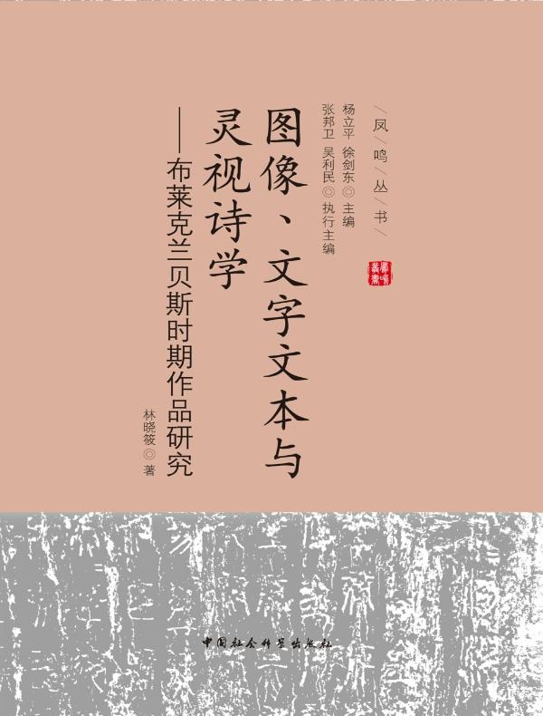 图像、文字文本与灵视诗学：布莱克兰贝斯时期作品研究