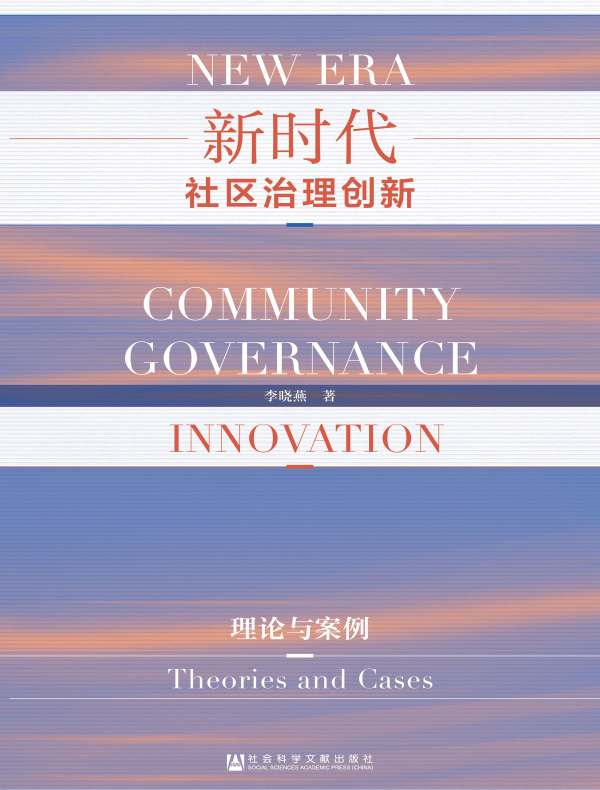 新时代社区治理创新：理论与案例