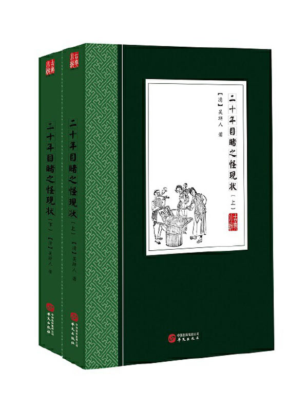 二十年目睹之怪现状