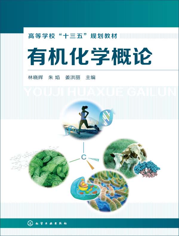有机化学概论
