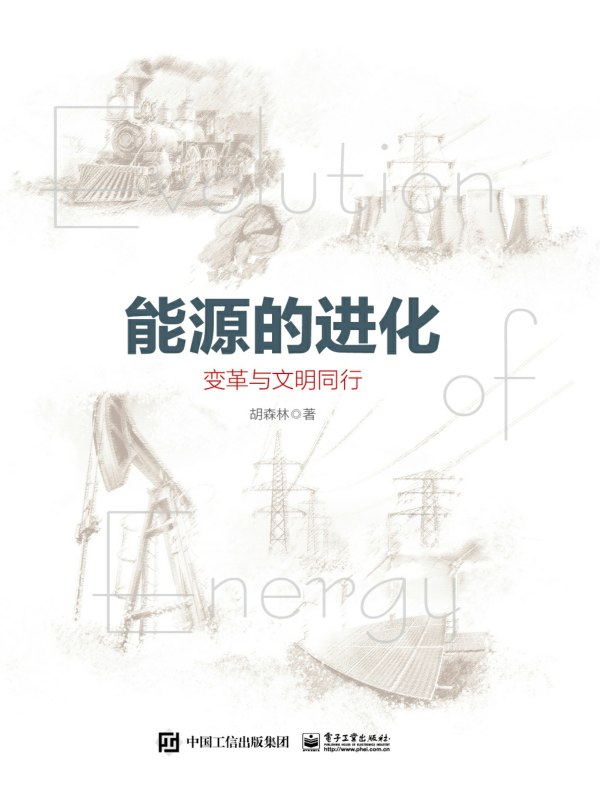 能源的进化：变革与文明同行