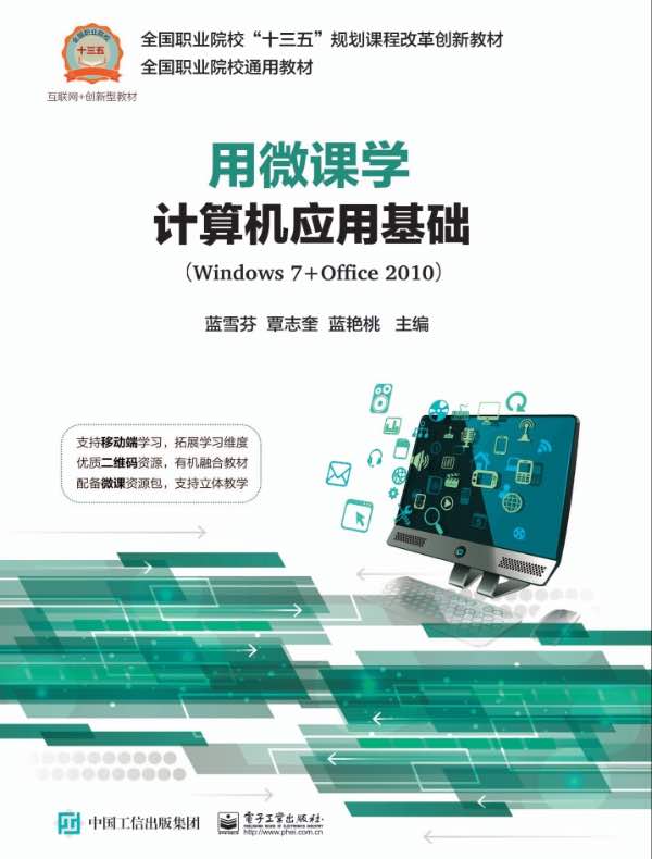 用微课学计算机应用基础（Windows 7+Office 2010）