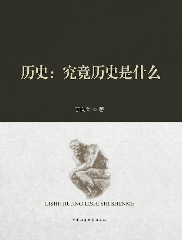 历史：究竟历史是什么