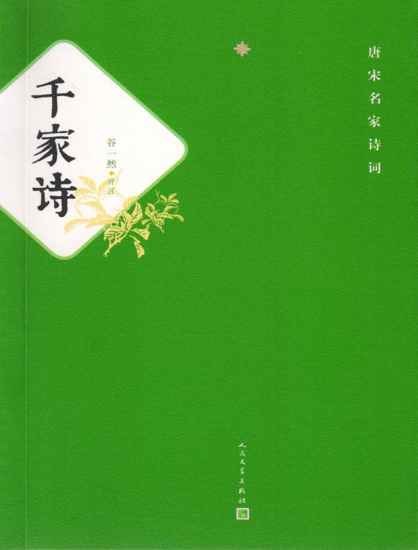 千家诗