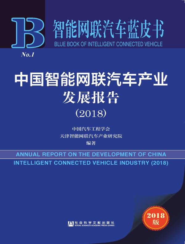 中国智能网联汽车产业发展报告（2018）（智能网联汽车蓝皮书）