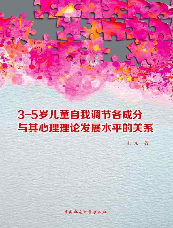 3—5岁儿童自我调节各成分与其心理理论发展水平的关系