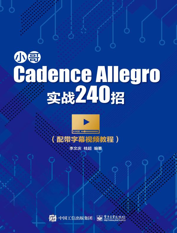 小哥Cadence Allegro实战240招