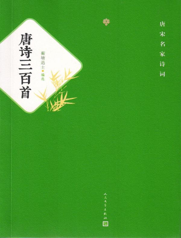 唐诗三百首