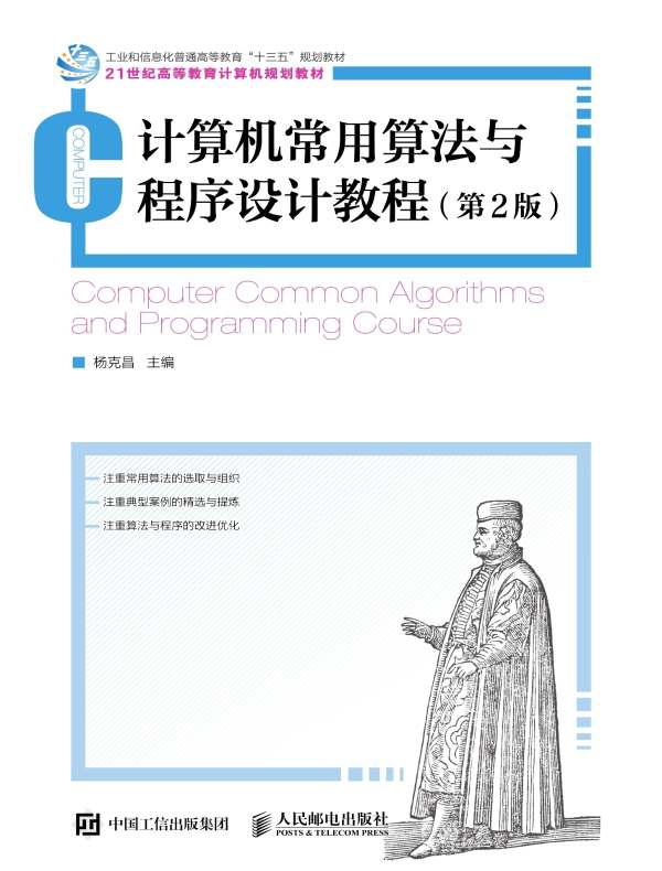 计算机常用算法与程序设计教程（第2版）