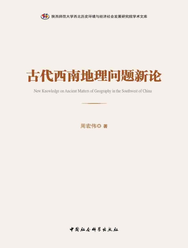 古代西南地理问题新论