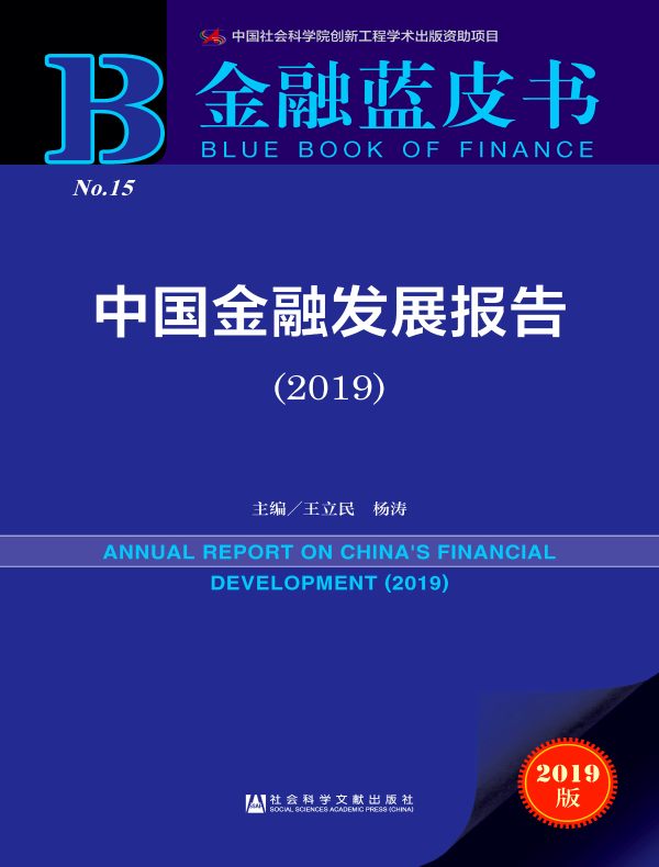 中国金融发展报告（2019）（金融蓝皮书）