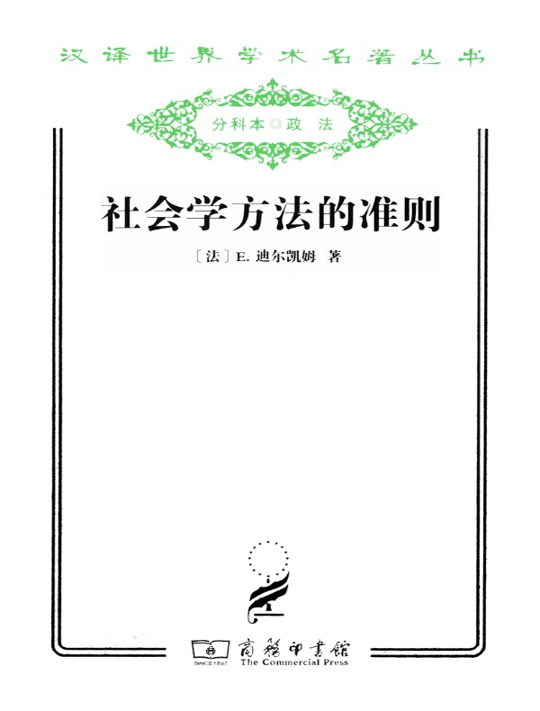 社会学方法的准则(汉译名著系列)