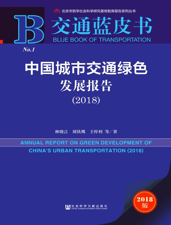 中国城市交通绿色发展报告（2018）（交通蓝皮书）