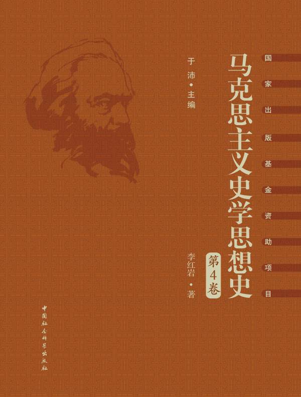 马克思主义史学思想史.第4卷：新中国马克思主义史学思想