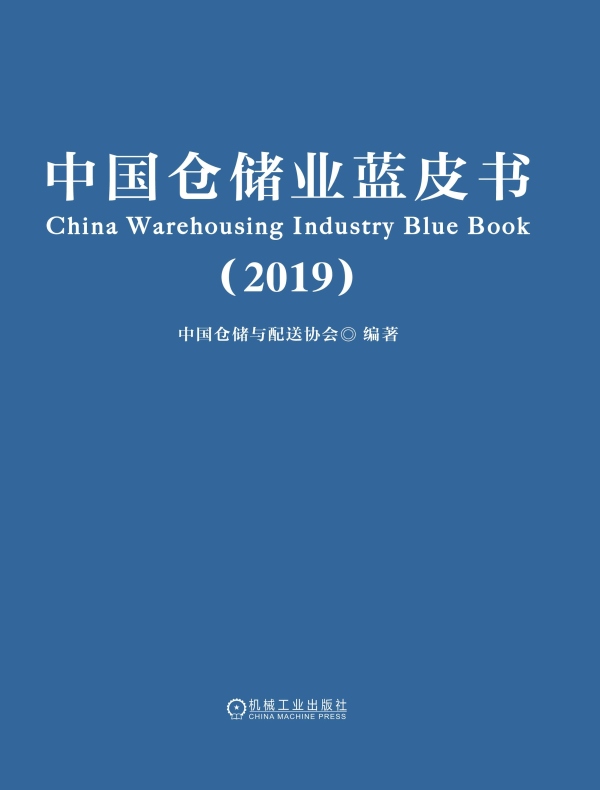 中国仓储业蓝皮书（2019）