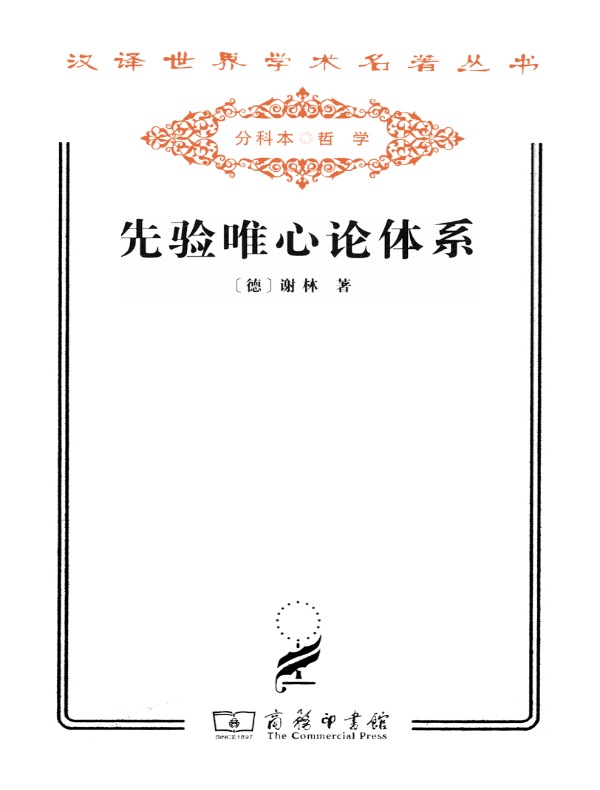 先验唯心论体系（汉译名著系列）