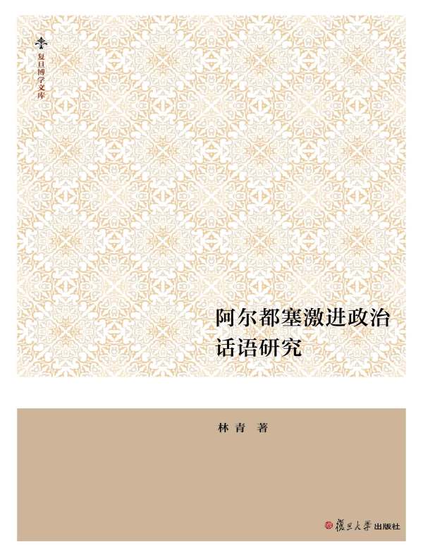 阿尔都塞激进政治话语研究