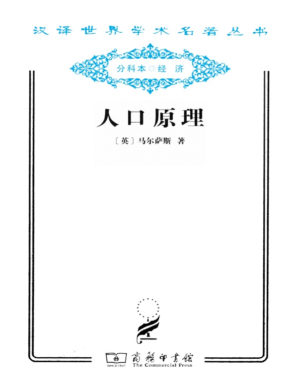人口原理（汉译名著系列）