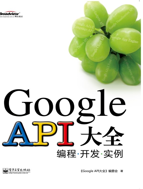 Google API大全：编程·开发·实例