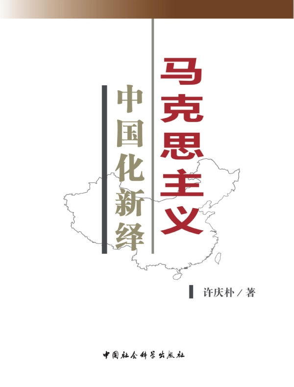 马克思主义中国化新绎