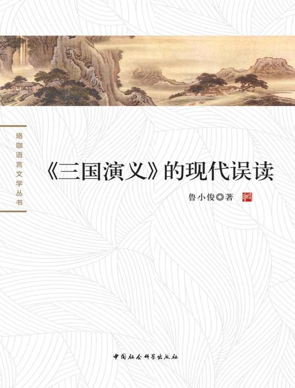 《三国演义》的现代误读