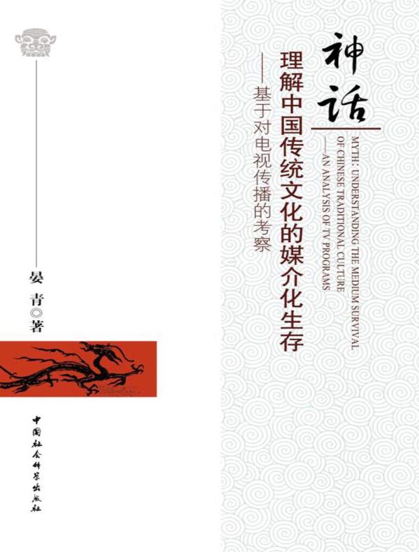 神话:理解中国传统文化的媒介化生存——基于对电视传播的考察