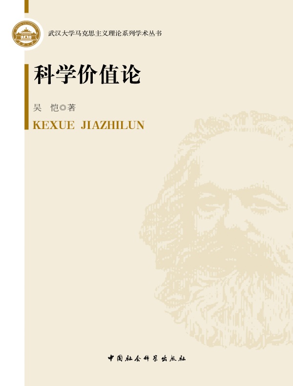 科学价值论