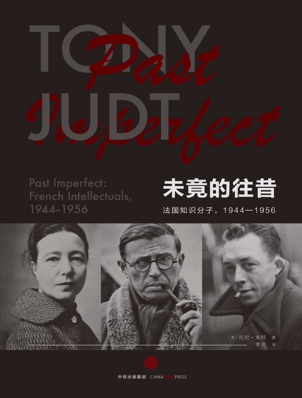 未竟的往昔:法国知识分子1944—1956
