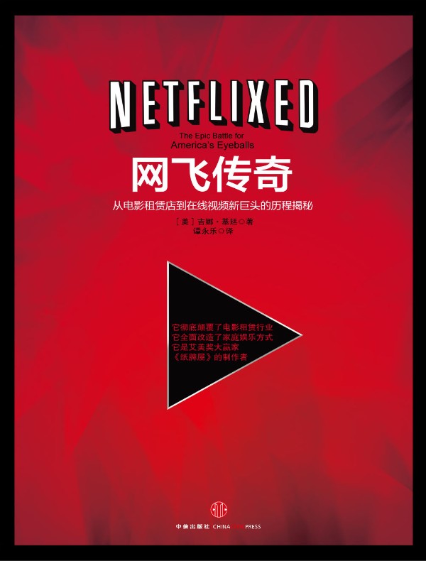 网飞传奇：从电影租赁店到在线视频新巨头的历程揭秘