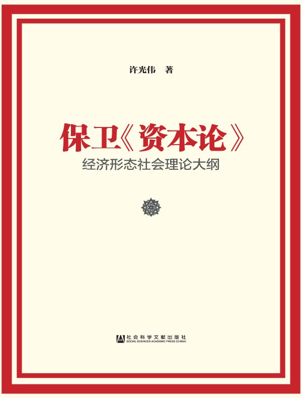 保卫《资本论》：经济形态社会理论大纲