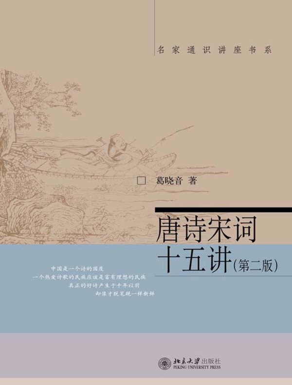 唐诗宋词十五讲(第二版 名家通识讲座书系)