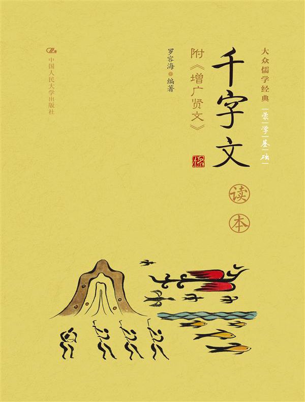 千字文读本:附《增广贤文》(大众儒学经典)