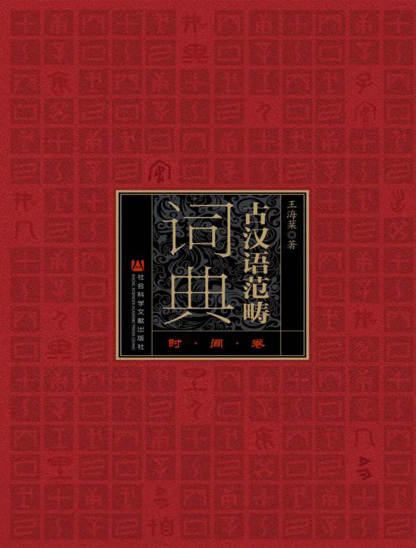古汉语范畴词典（时间卷）