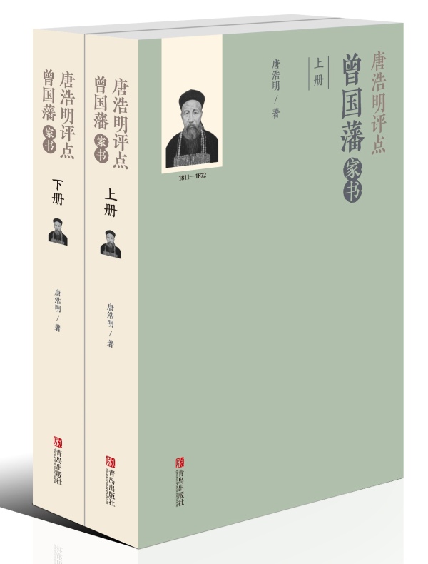 唐浩明评点曾国藩家书（全二册）