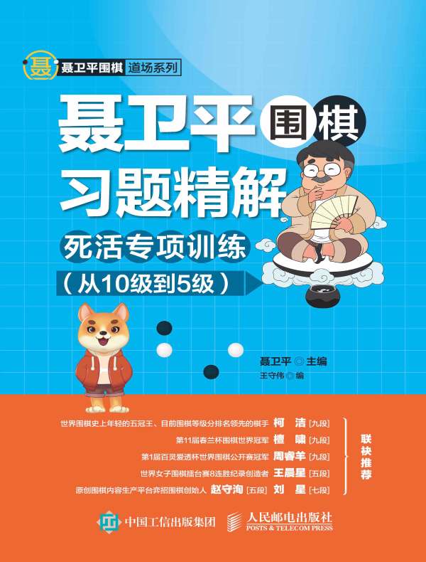 聂卫平围棋习题精解:死活专项训练(从10级到5级)
