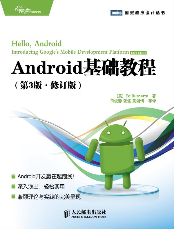 Android基础教程（第3版 修订版）