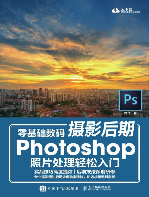 零基础数码摄影后期：Photoshop照片处理轻松入门