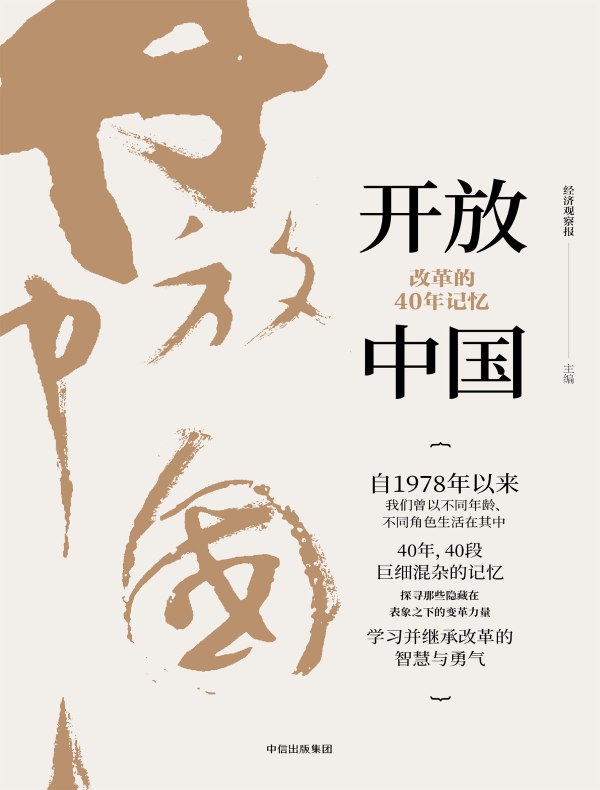 开放中国：改革的40年记忆