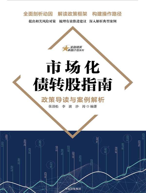 市场化债转股指南:政策导读与案例解析